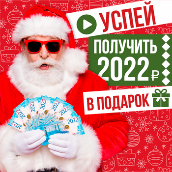 Успей получить 2022 рубля в подарок