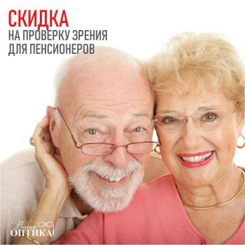 Скидка 50% на диагностику зрения для пенсионеров
