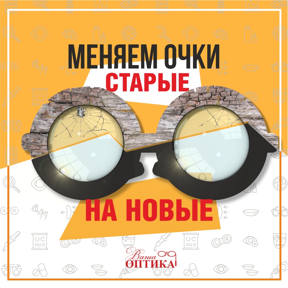 Архив) Меняем очки старые на новые - 