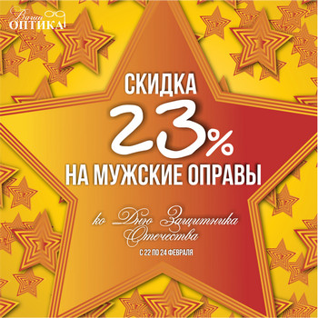 (Архив) Акция к 23 февраля