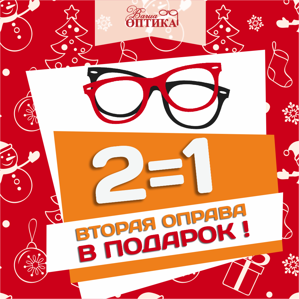(Архив) 2=1 Получи вторую оправу в подарок