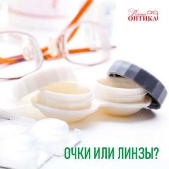 Очки или линзы