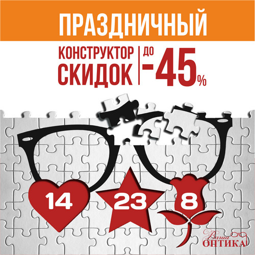 (Архив) Праздничный Конструктор Скидок