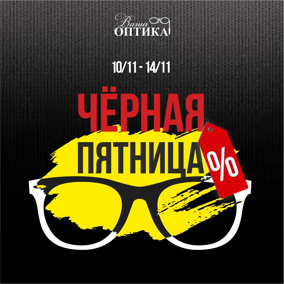 (Архив) ЧЁРНАЯ ПЯТНИЦА