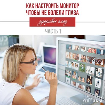 Как настроить монитор чтобы не болели глаза (часть 1)
