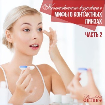 Мифы о контактных линзах (часть 2)