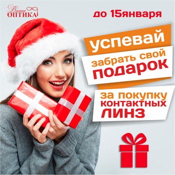(Архив) Подарок за покупку контактных линз