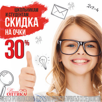 (Архив) Скидка на изготовление очков для студентов и школьников