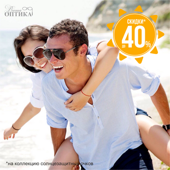 (Архив) Скидка до 40% на коллекции солнцезащитных очков