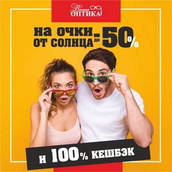 (Архив) Скидка до 50% на солнцезащитные очки и 100% кешбэк