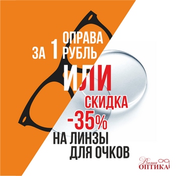 (Архив) Оправа за 1р или скидка 35% на очковые линзы